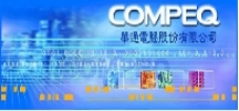 華通電腦股份有限公司@PCB抄板，電路板抄板